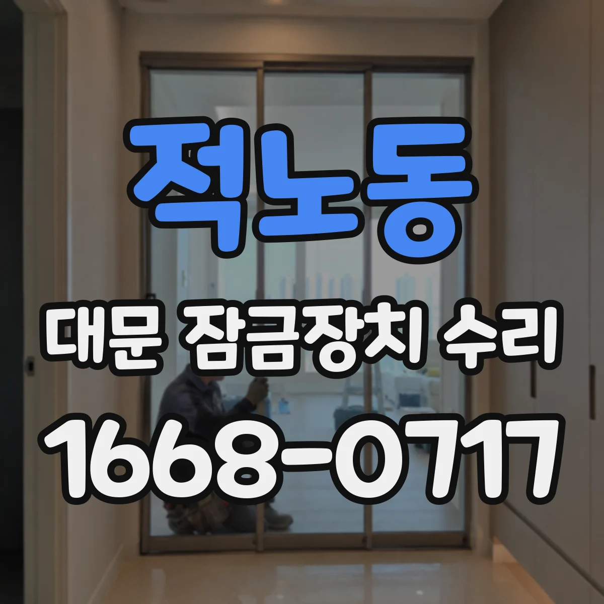 적노동 대문 잠금장치 수리
