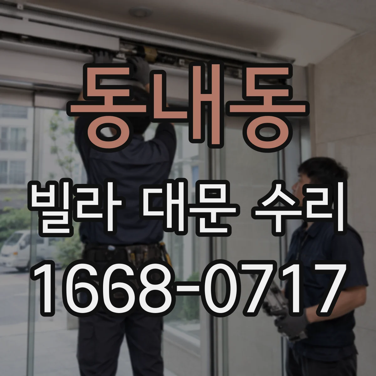 동내동 빌라 대문 수리