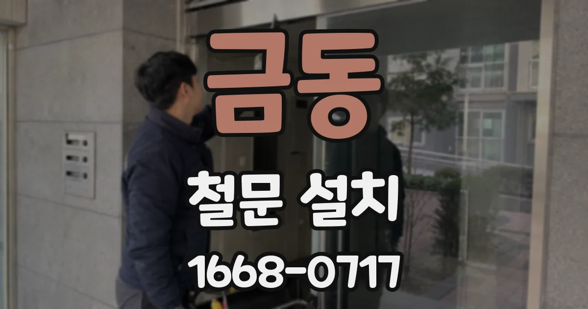 금동 철문 설치