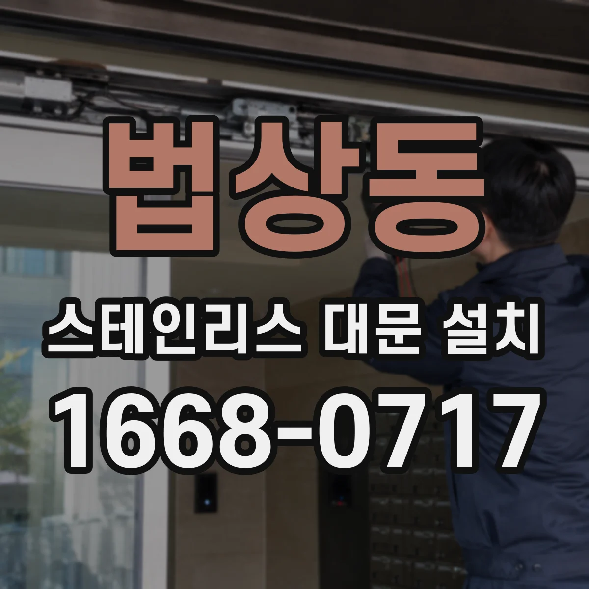 법상동 스테인리스 대문 설치