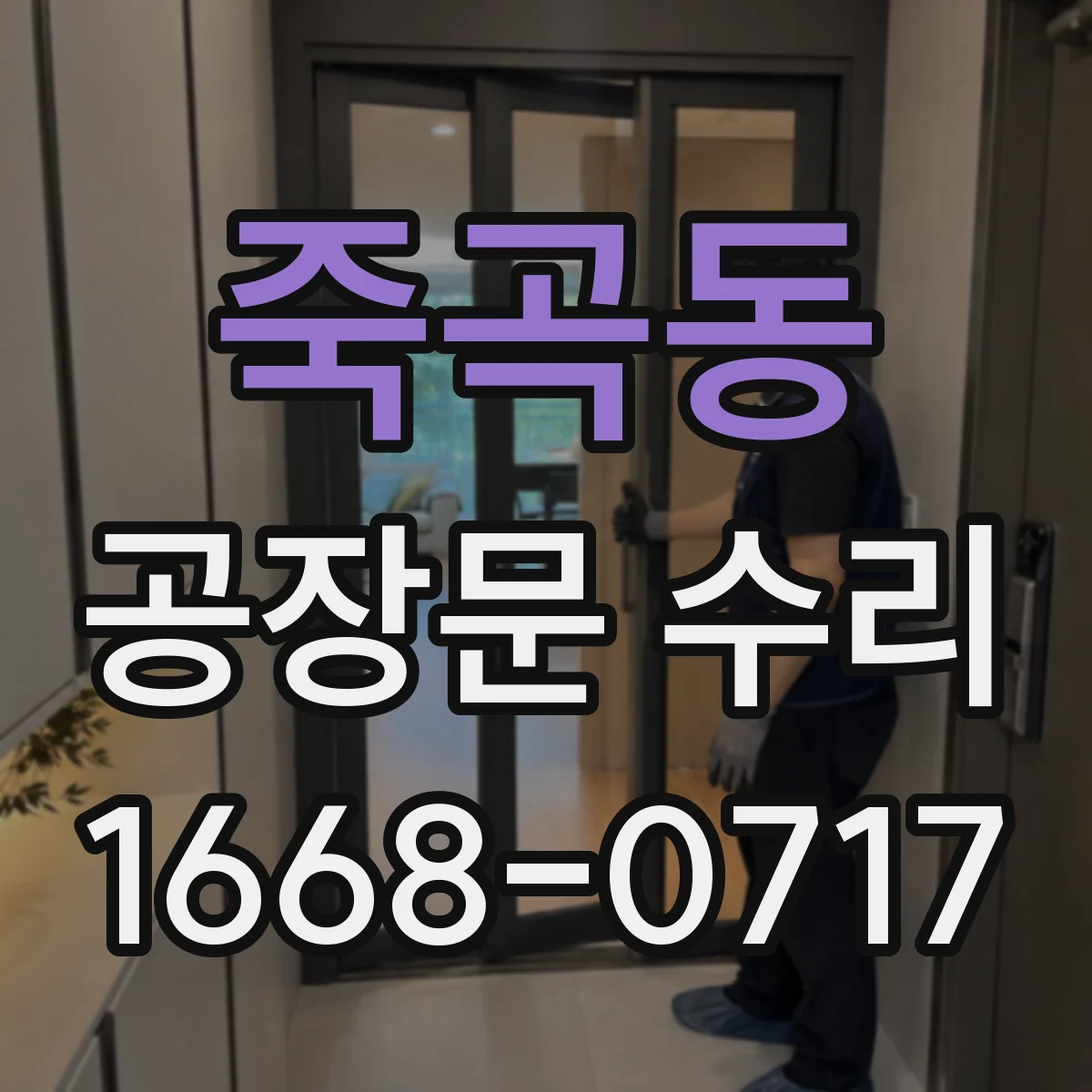 죽곡동 공장문 수리