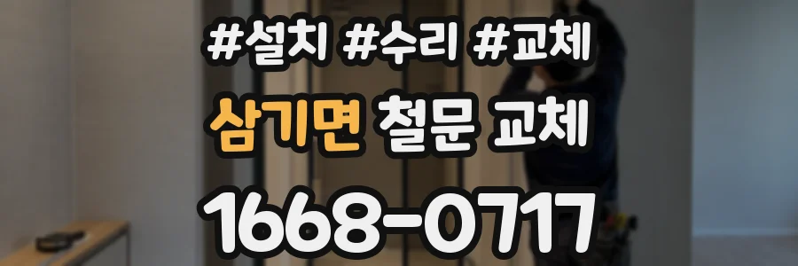 삼기면 철문 교체