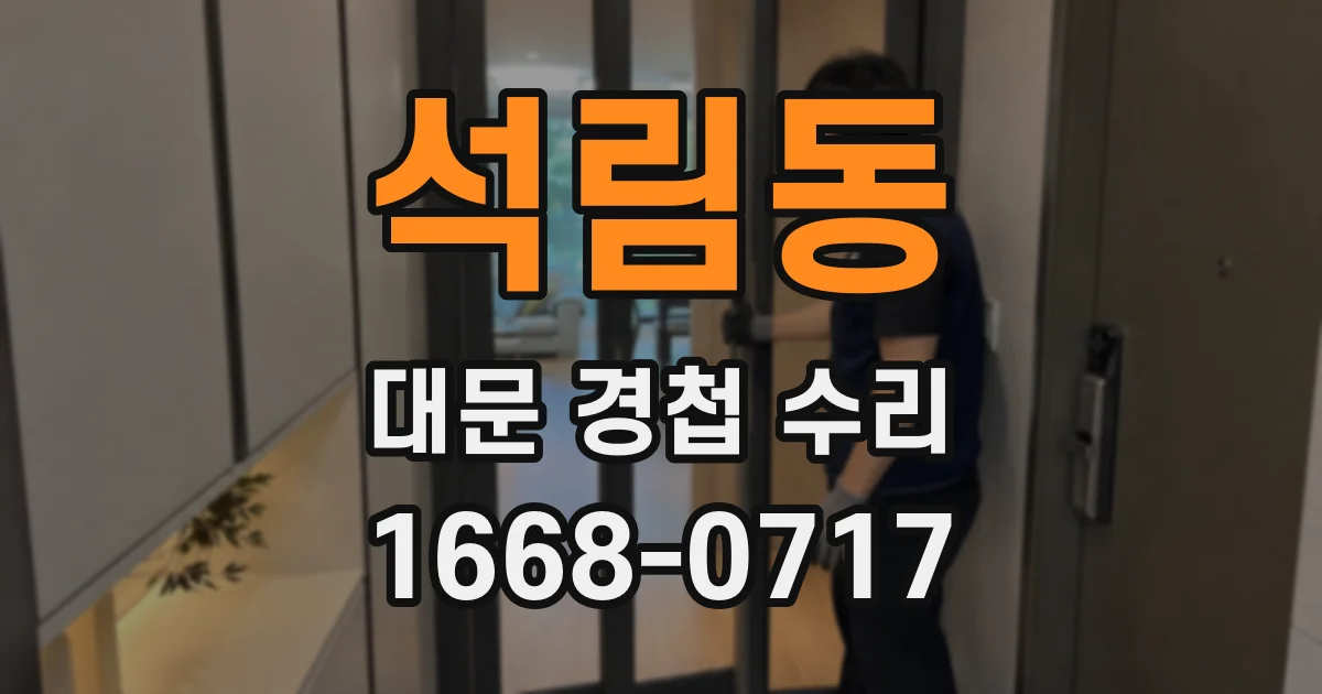 석림동 대문 경첩 수리