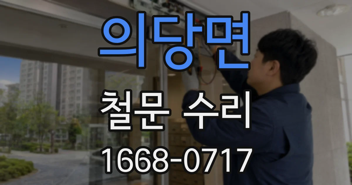 의당면 철문 수리