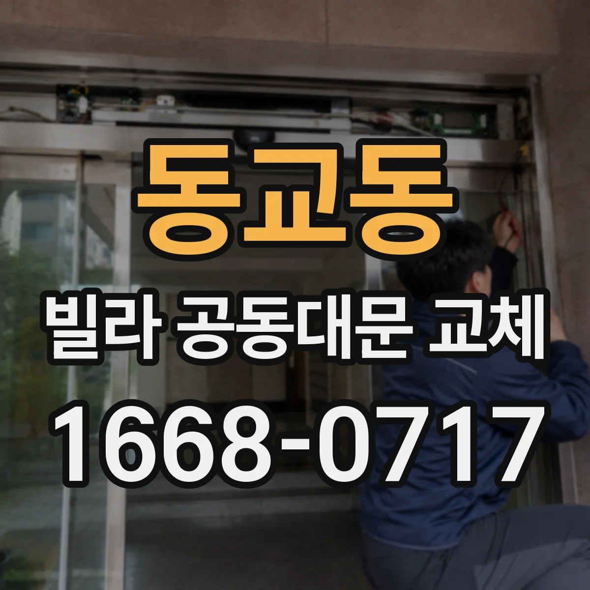 동교동 빌라 공동대문 교체