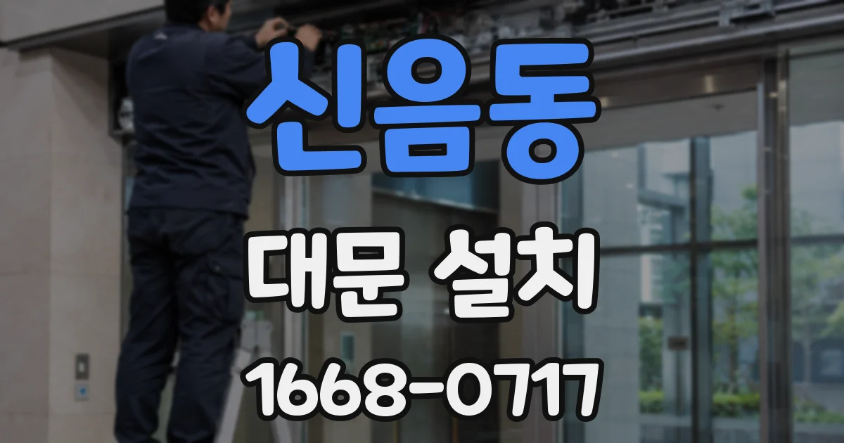 신음동 대문 설치