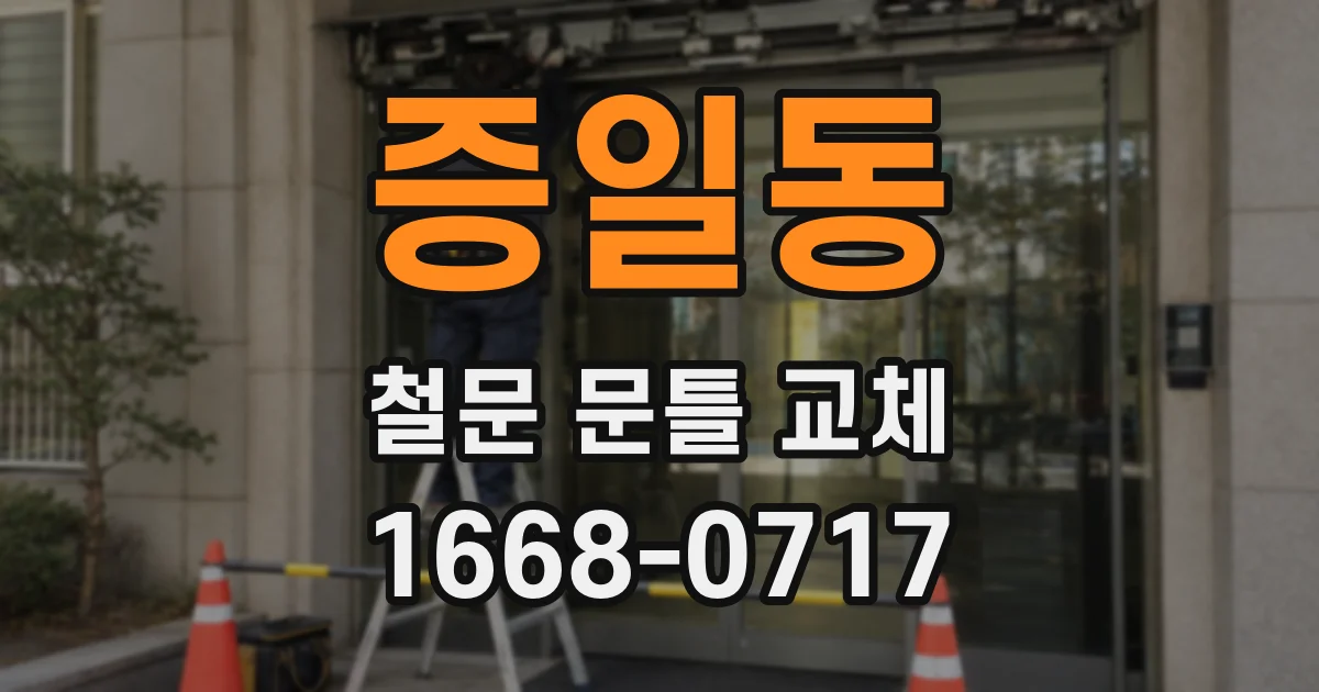 증일동 철문 문틀 교체