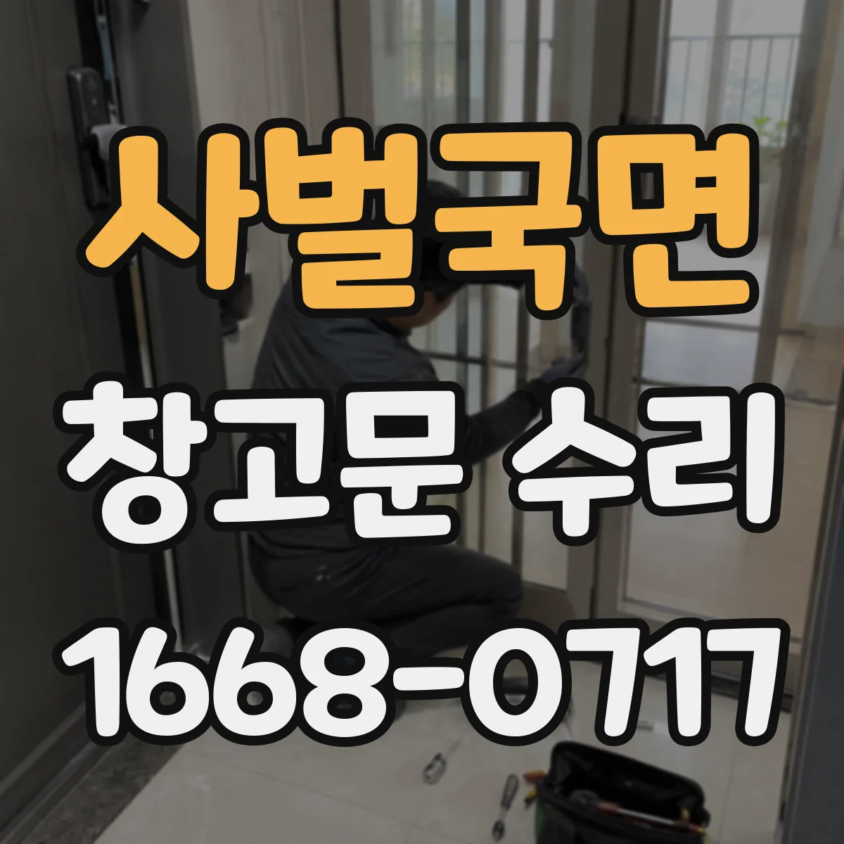사벌국면 창고문 수리