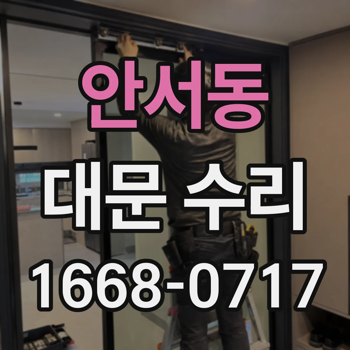 안서동 대문 수리