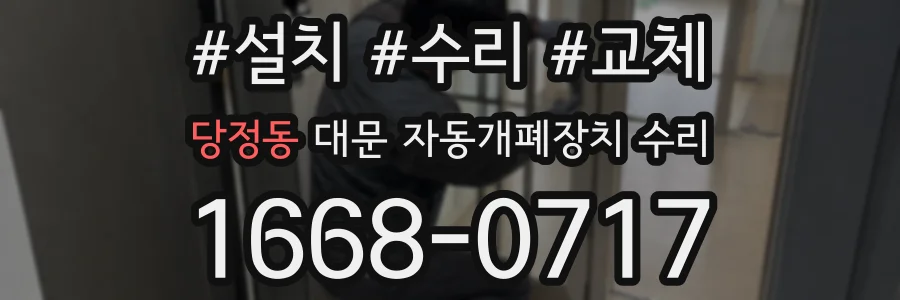 당정동 대문 자동개폐장치 수리