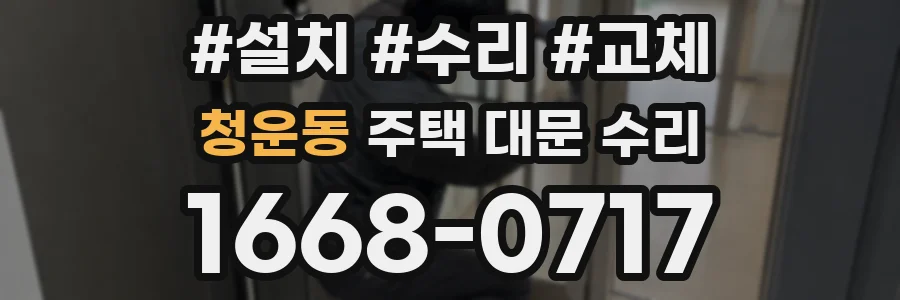 청운동 주택 대문 수리