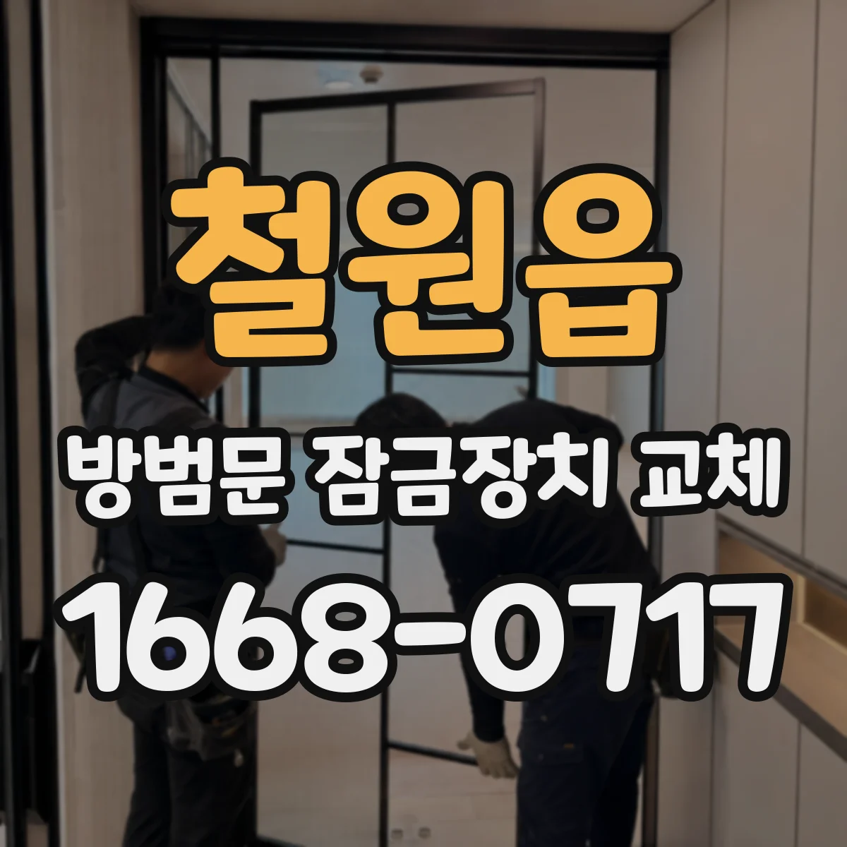철원읍 방범문 잠금장치 교체