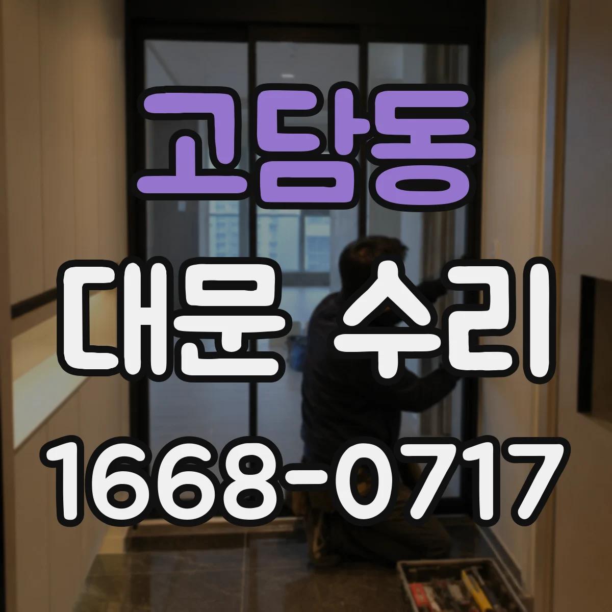 고담동 대문 수리