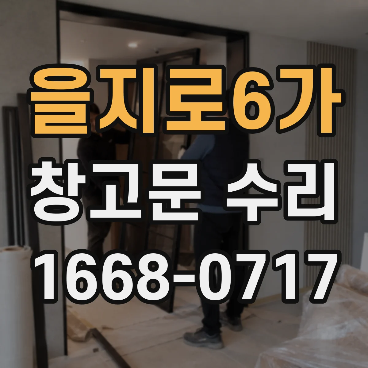 을지로6가 창고문 수리