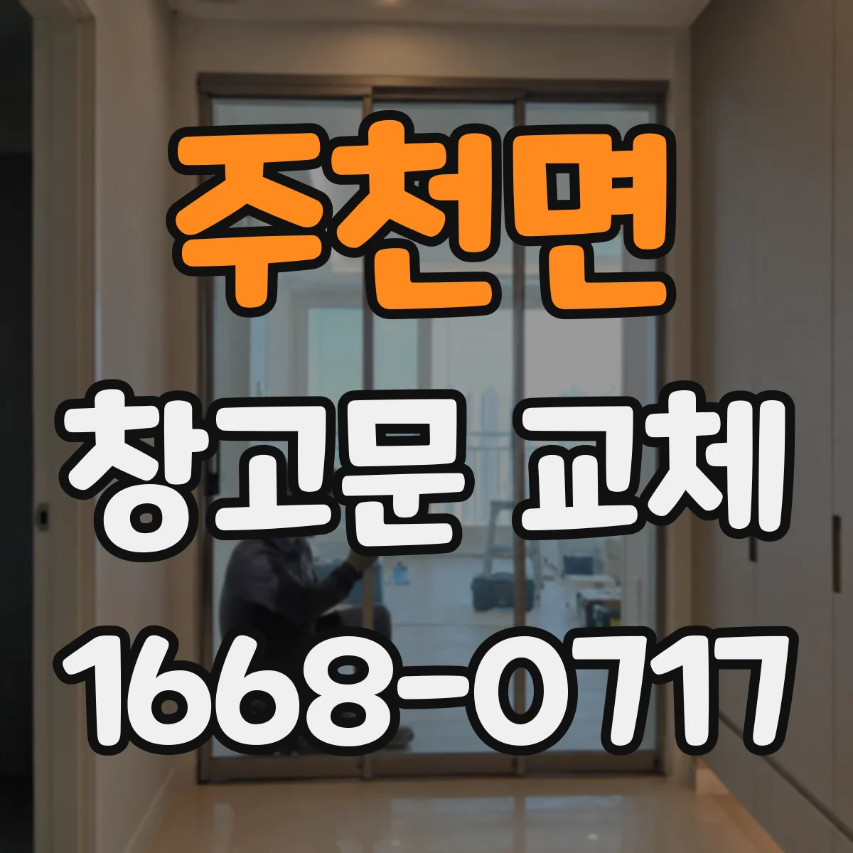 주천면 창고문 교체