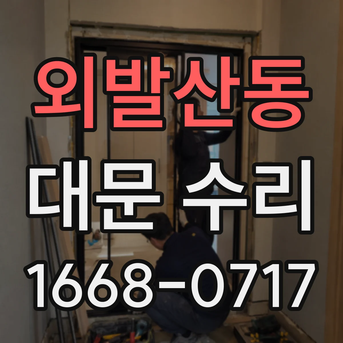 외발산동 대문 수리