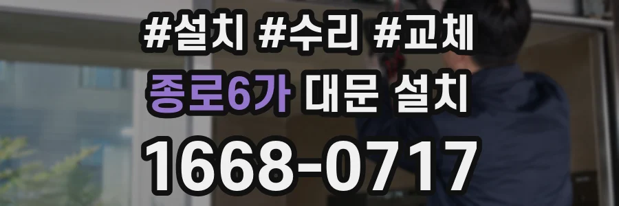 종로6가 대문 설치