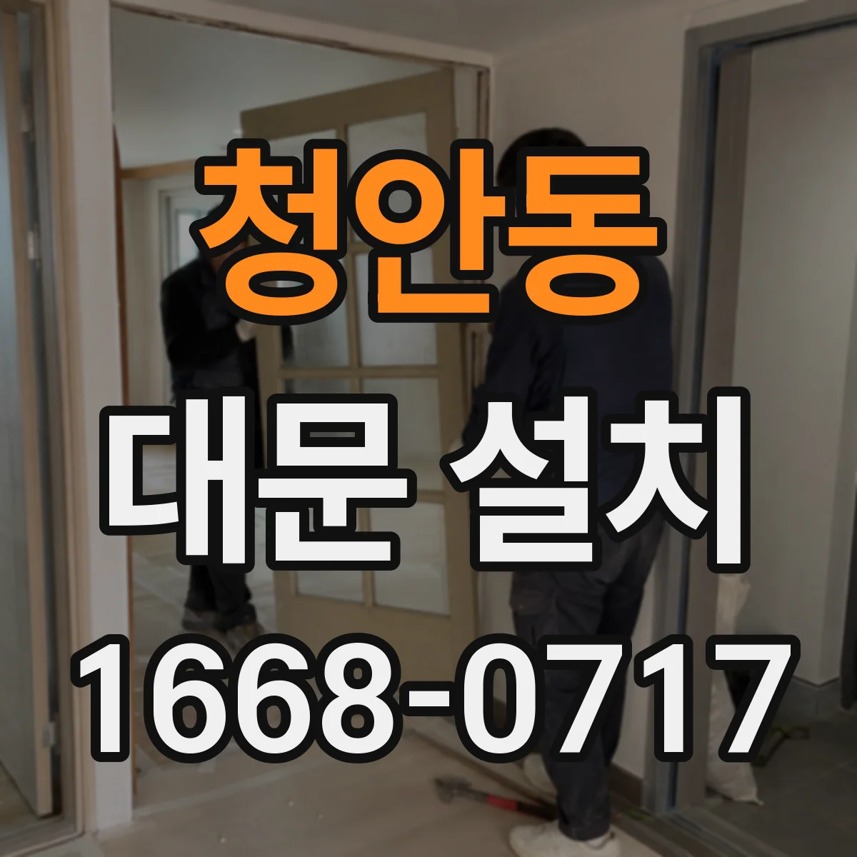 청안동 대문 설치