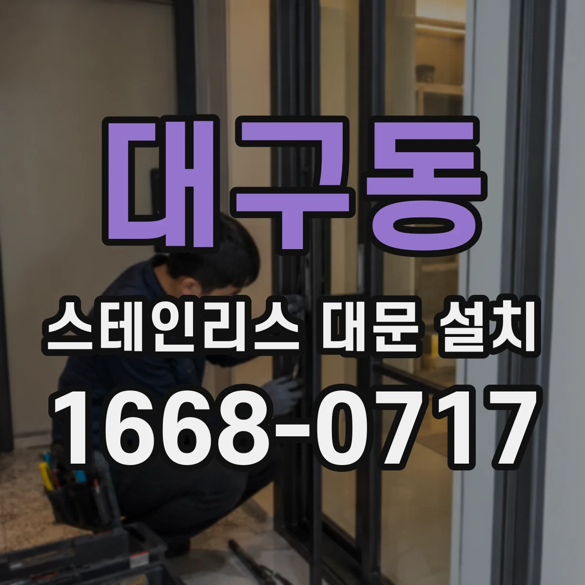 대구동 스테인리스 대문 설치