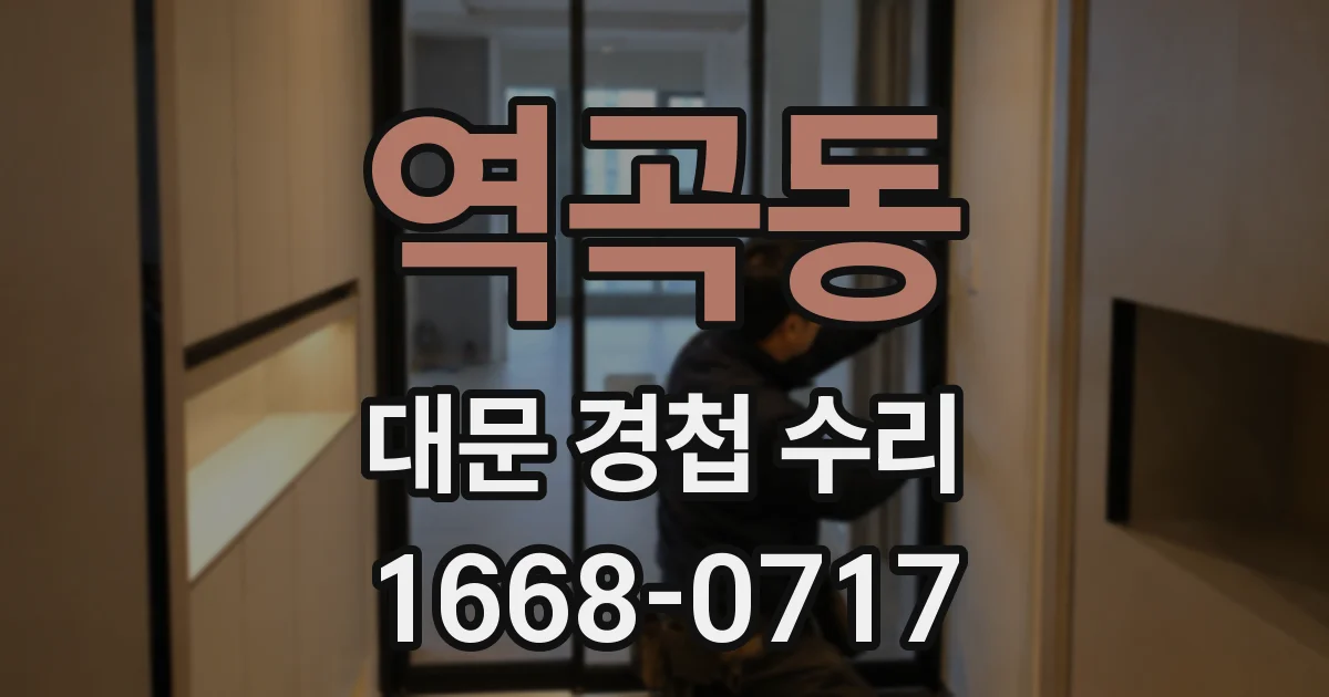 역곡동 대문 경첩 수리