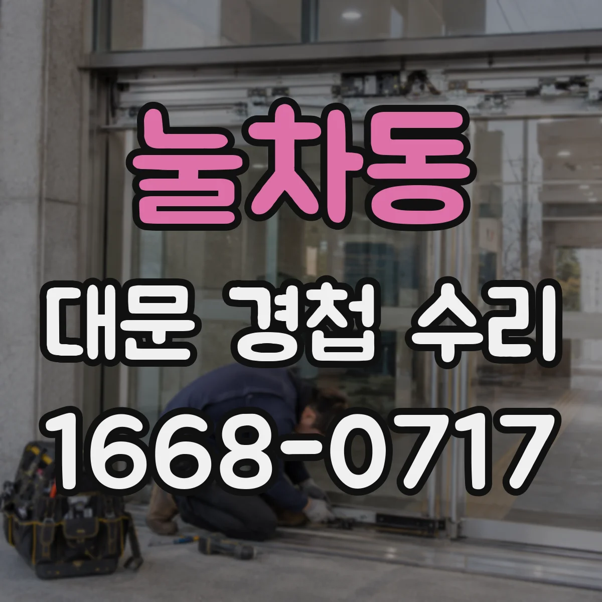 눌차동 대문 경첩 수리