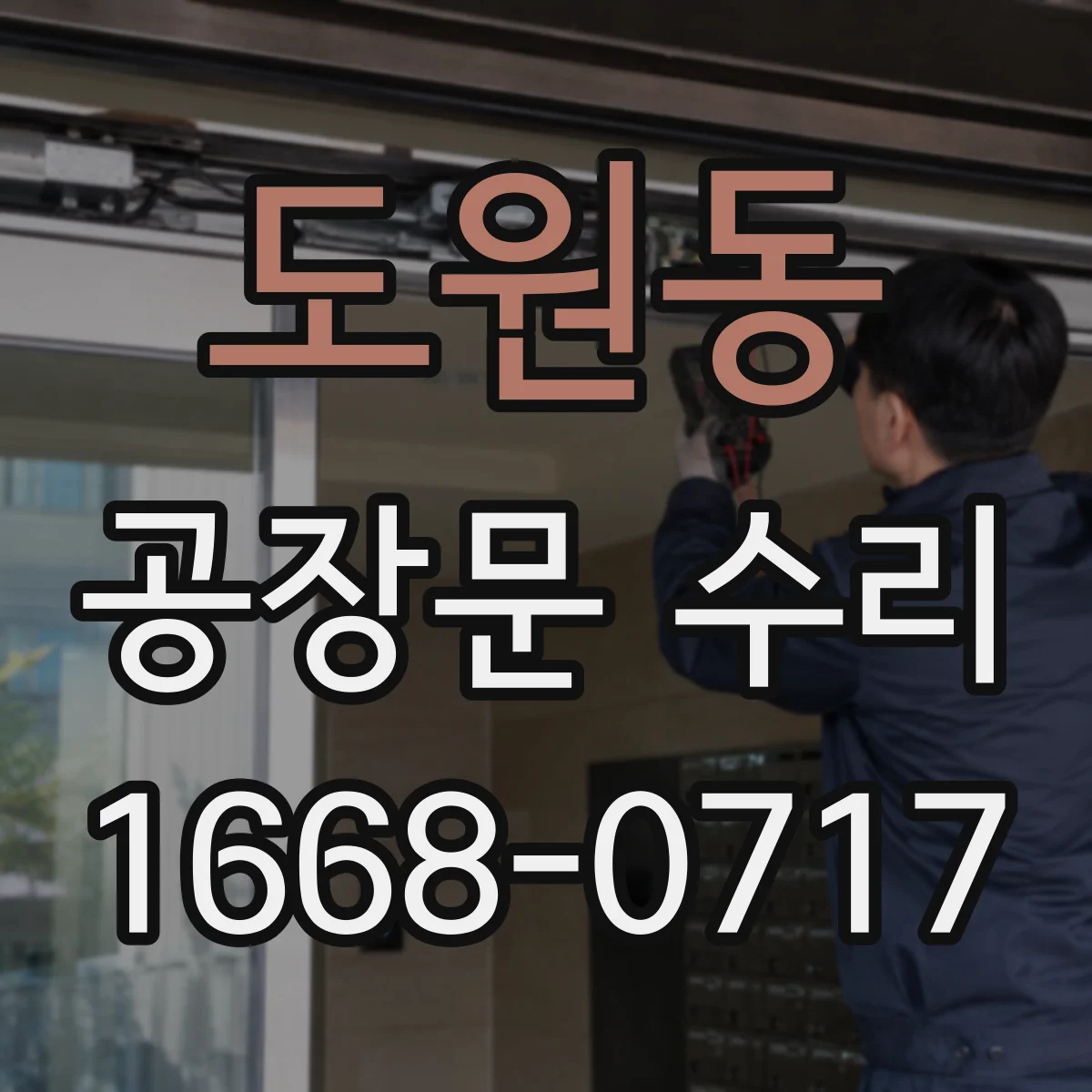 도원동 공장문 수리