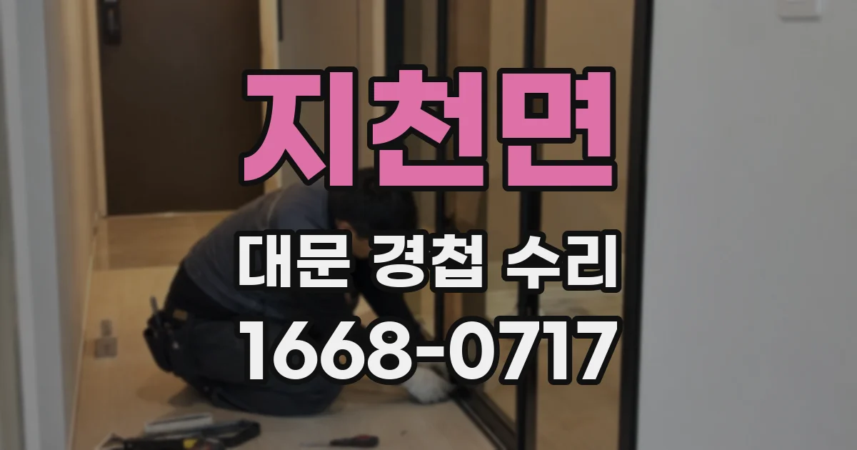 지천면 대문 경첩 수리