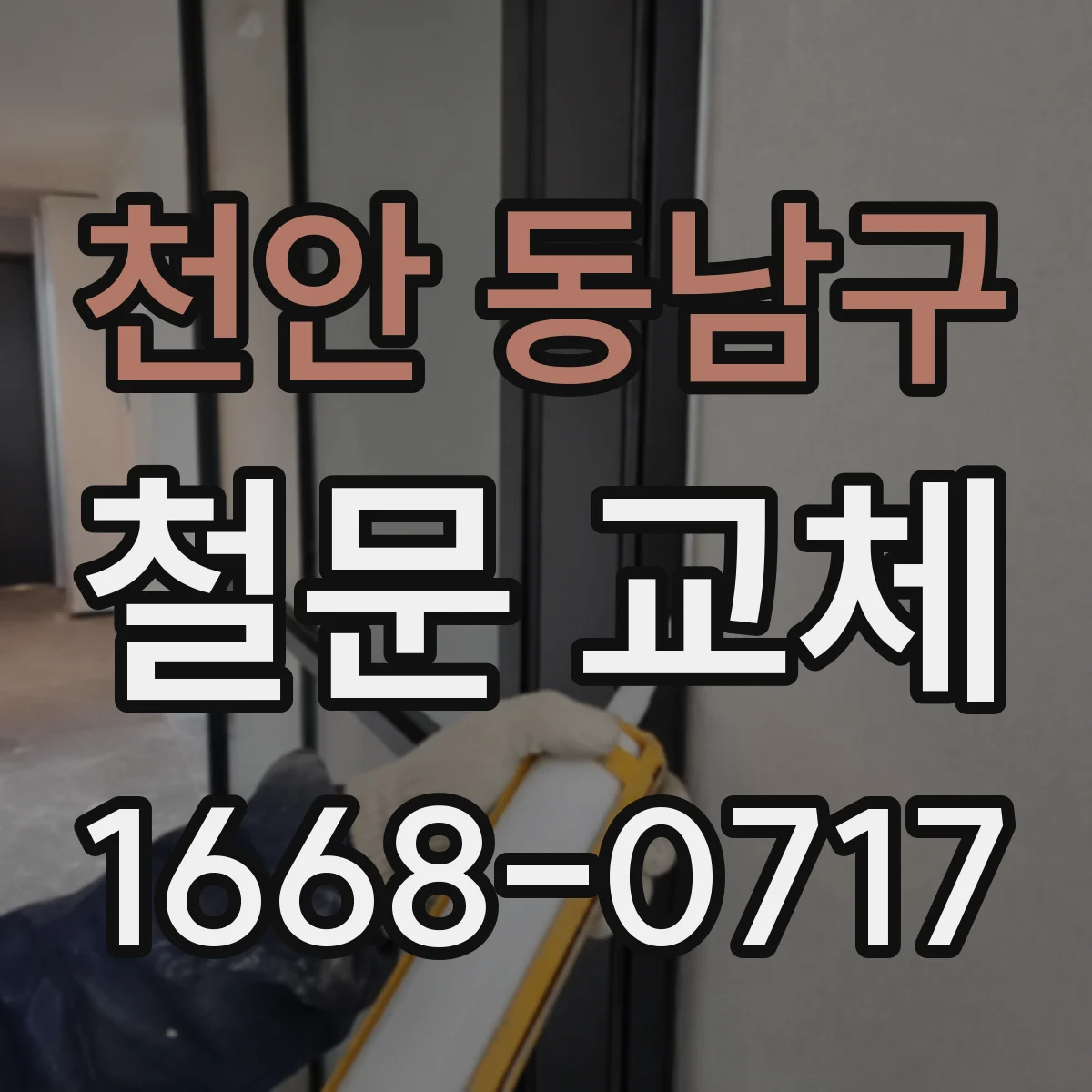 천안 동남구 철문 교체