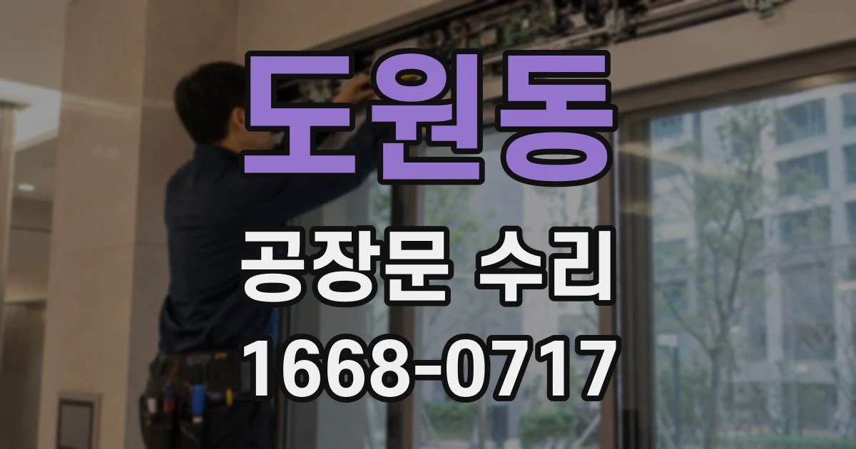 도원동 공장문 수리