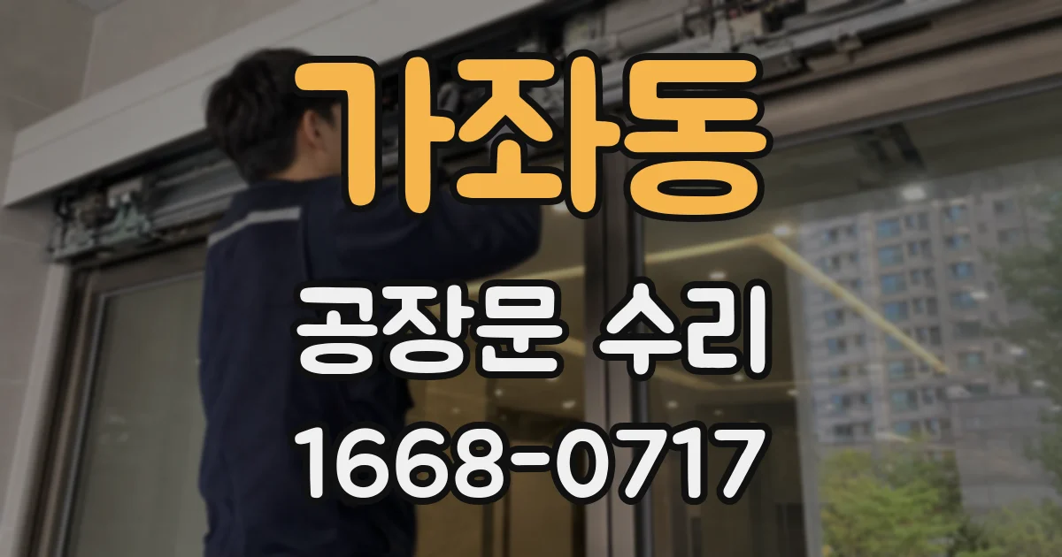 가좌동 공장문 수리