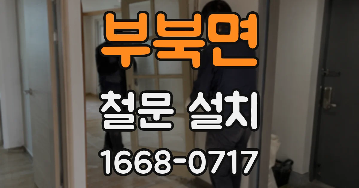 부북면 철문 설치