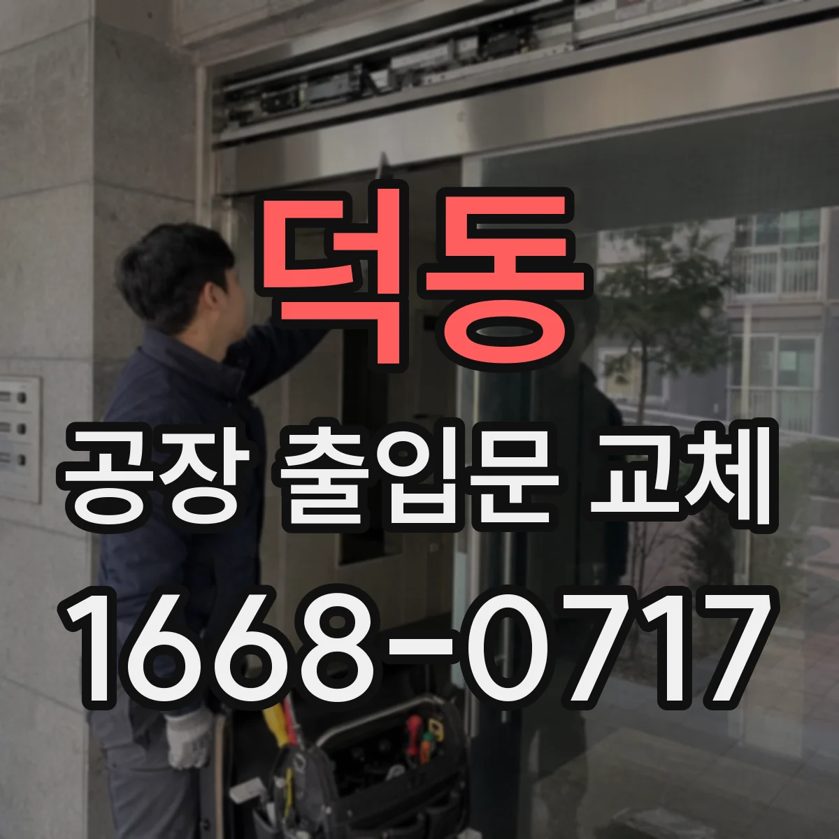 덕동 공장 출입문 교체