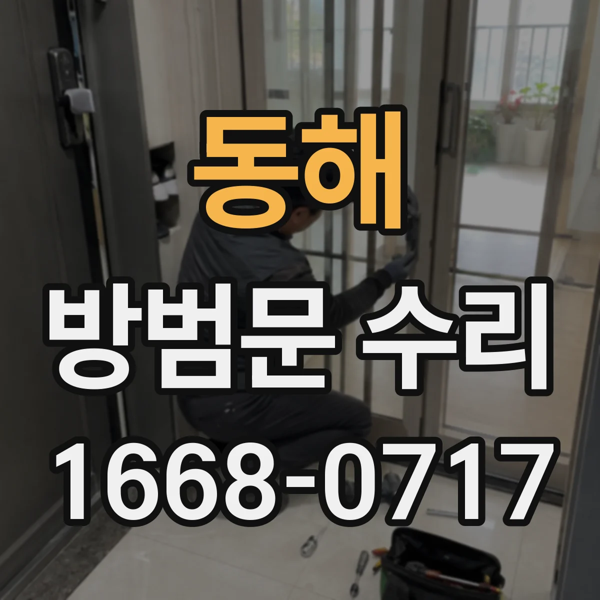 동해 방범문 수리