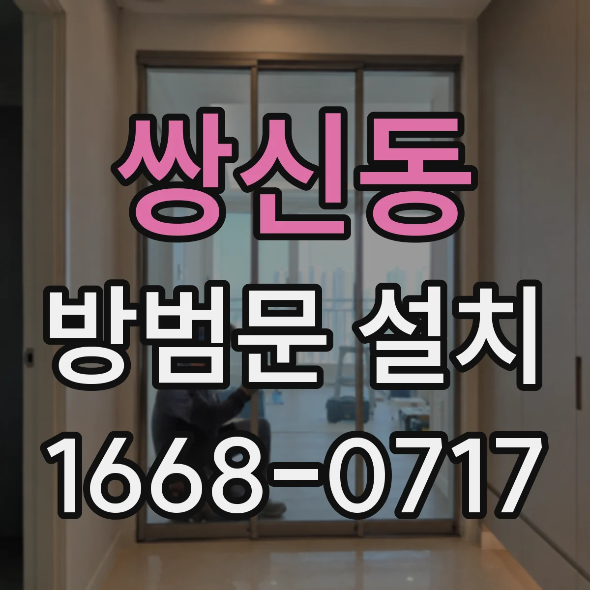 쌍신동 방범문 설치