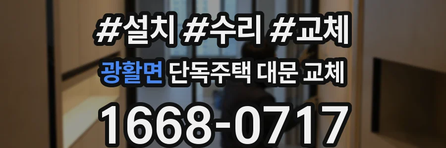 광활면 단독주택 대문 교체