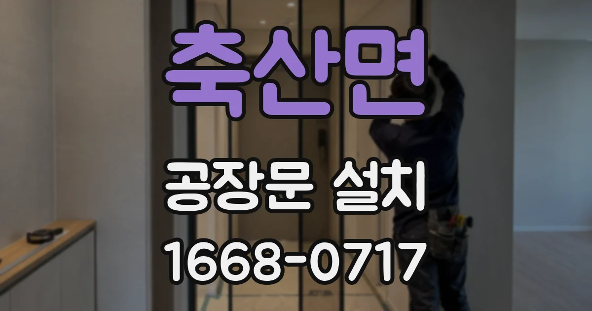축산면 공장문 설치