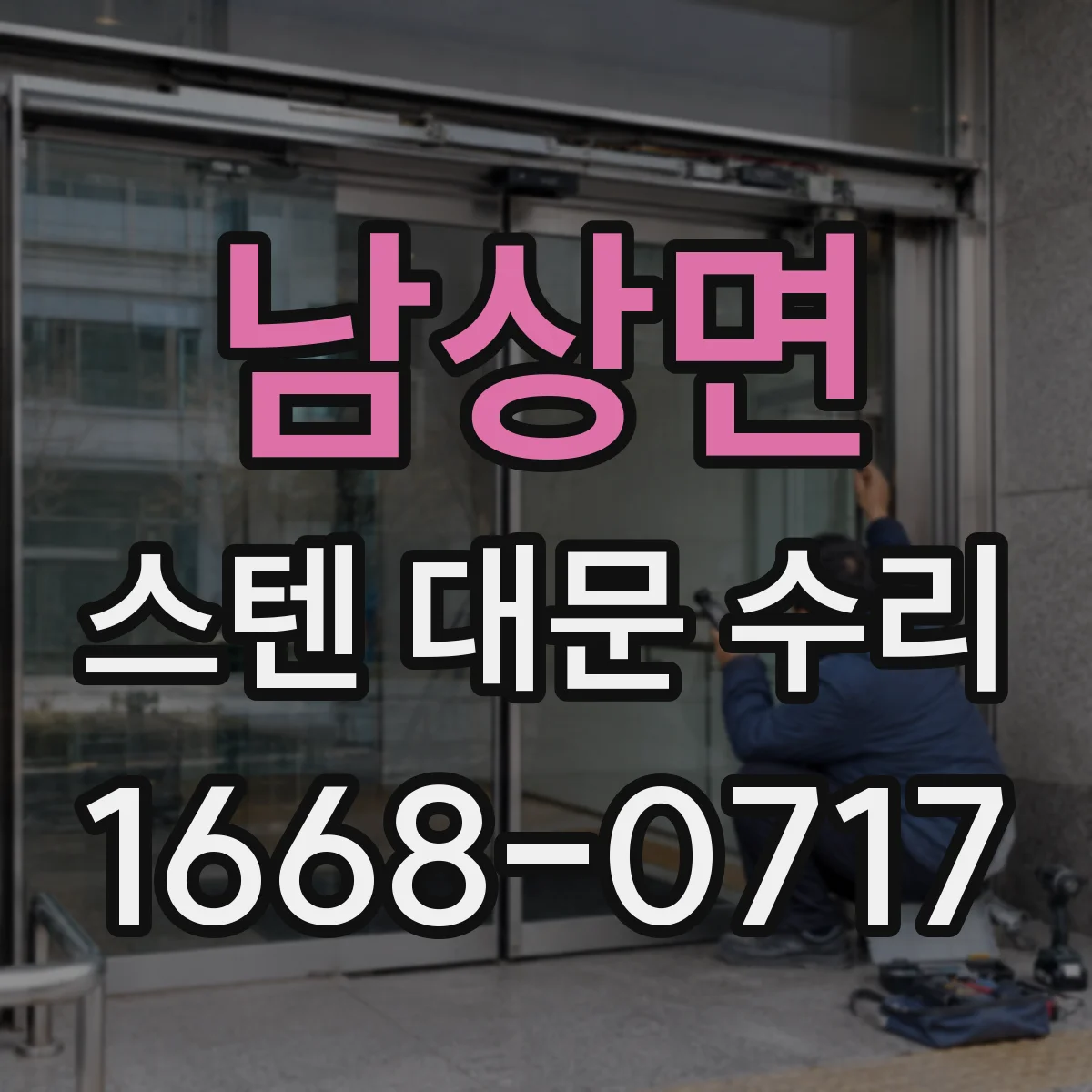 남상면 스텐 대문 수리