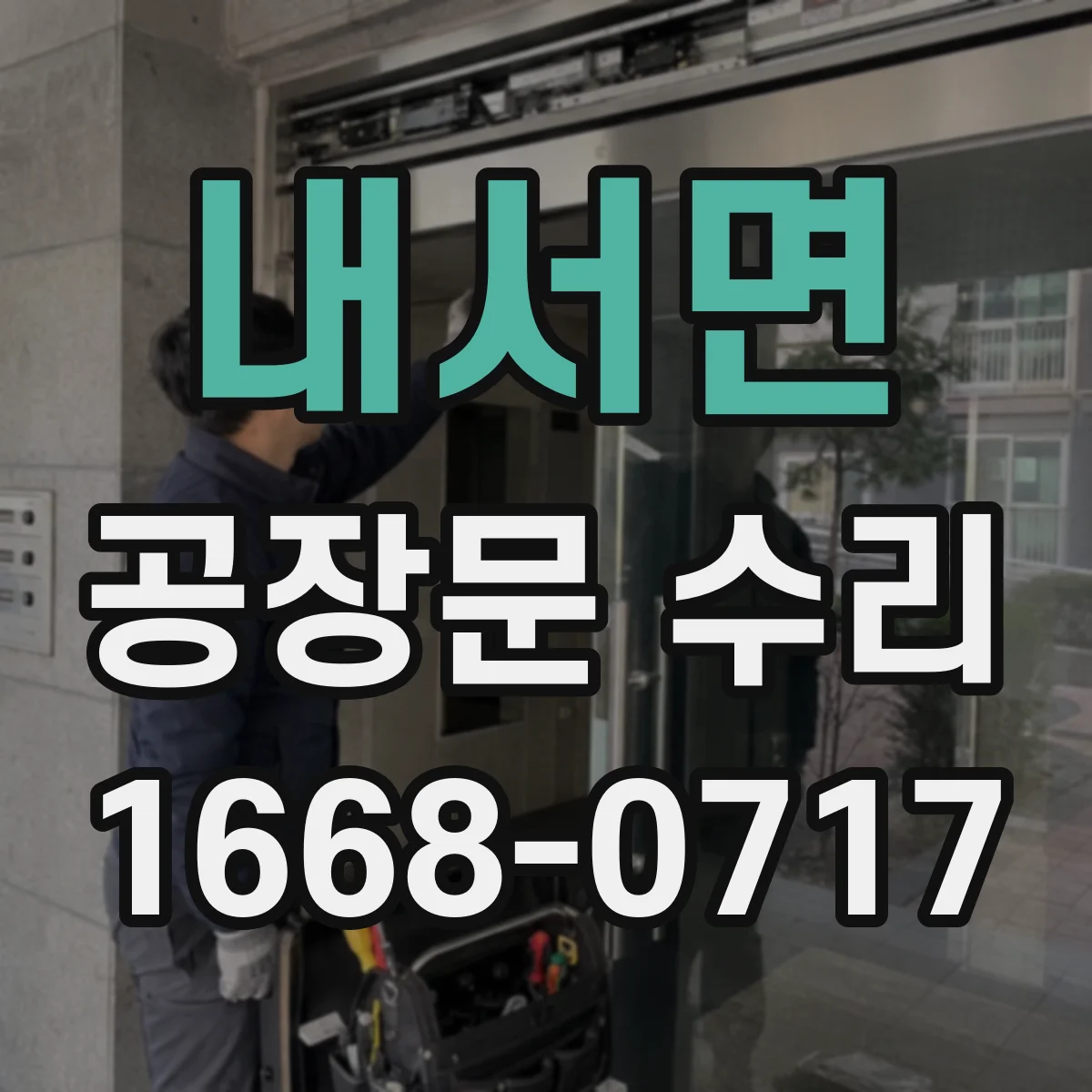 내서면 공장문 수리