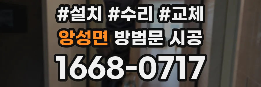 앙성면 방범문 시공