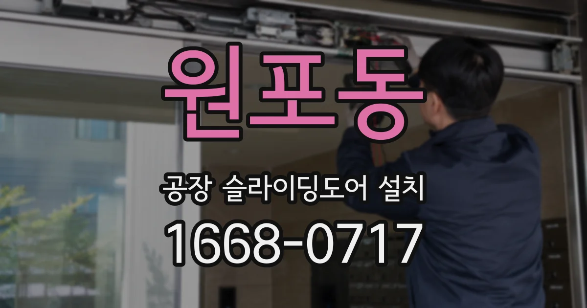 원포동 공장 슬라이딩도어 설치