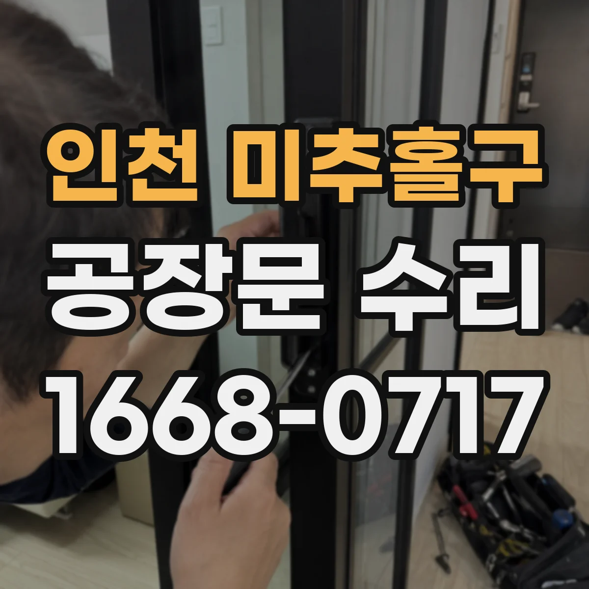 인천 미추홀구 공장문 수리