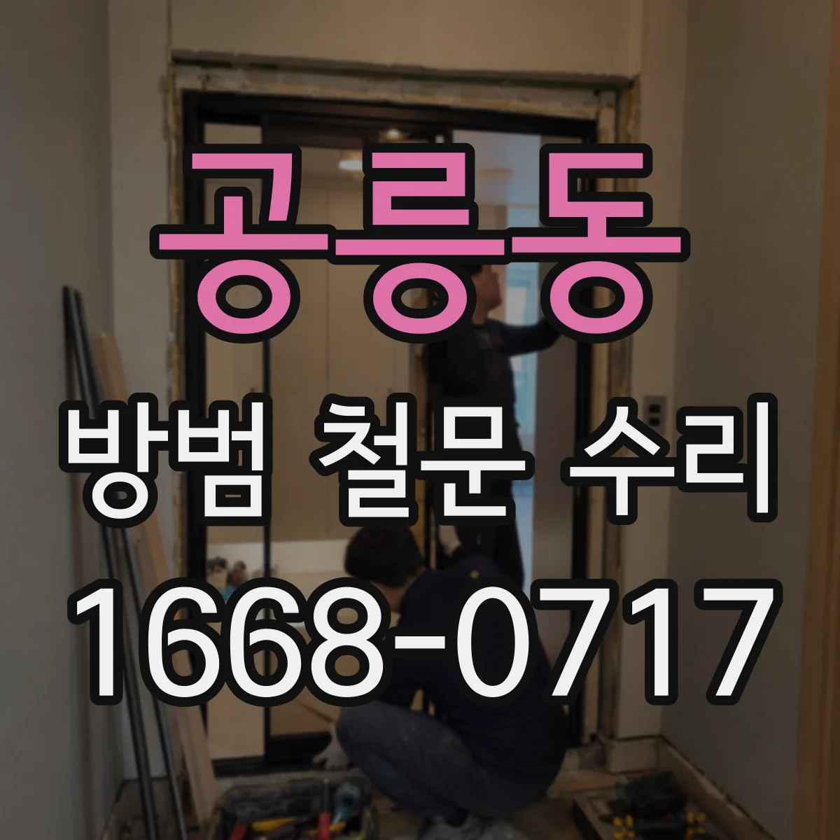 공릉동 방범 철문 수리