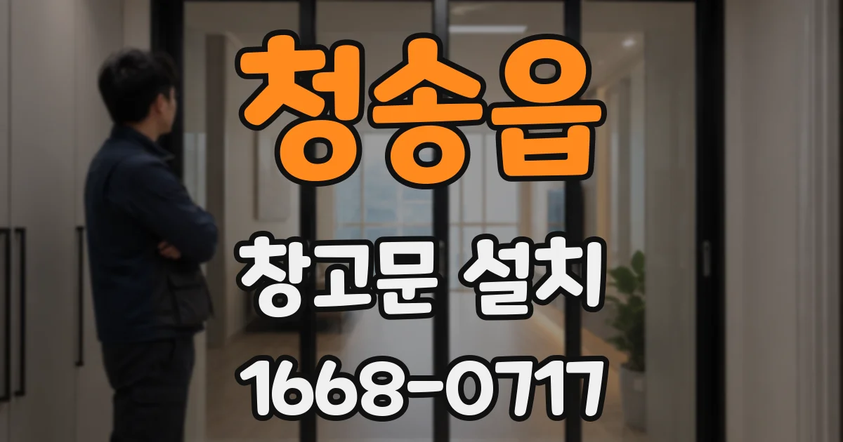 청송읍 창고문 설치