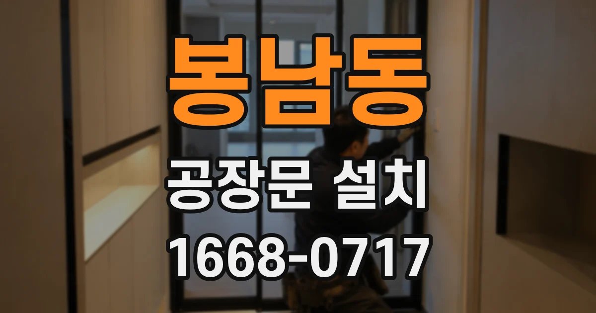 봉남동 공장문 설치