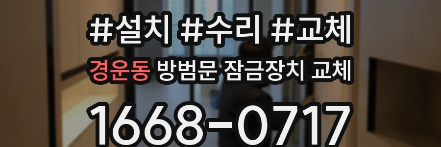 경운동 방범문 잠금장치 교체