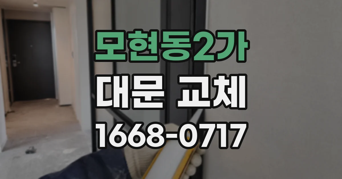 모현동2가 대문 교체