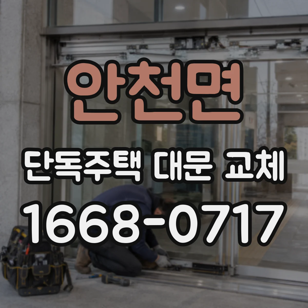 안천면 단독주택 대문 교체