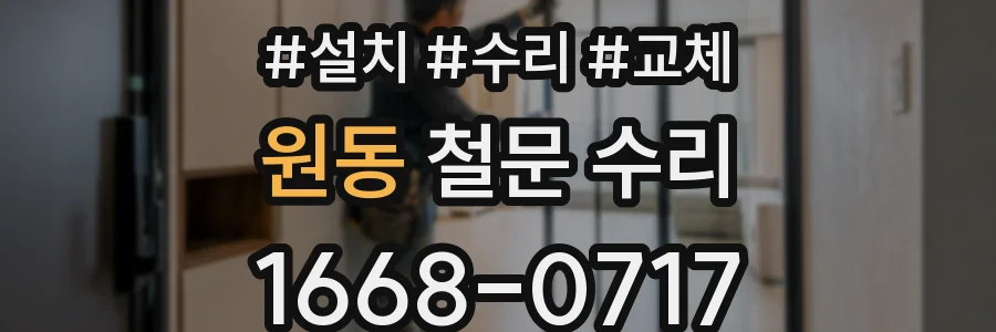원동 철문 수리