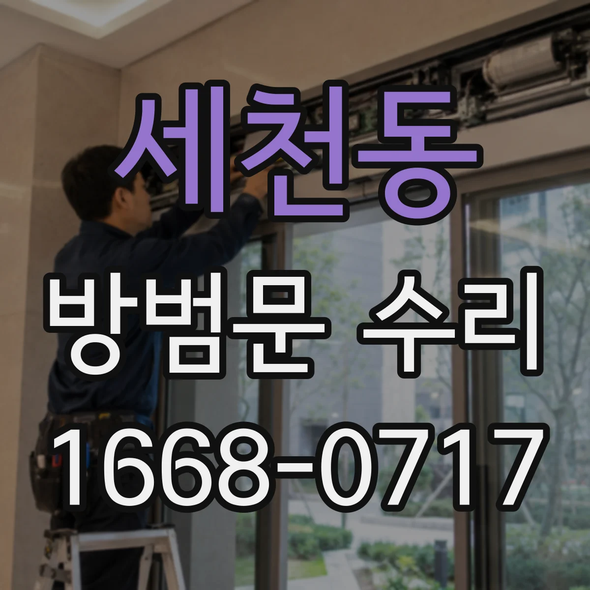 세천동 방범문 수리