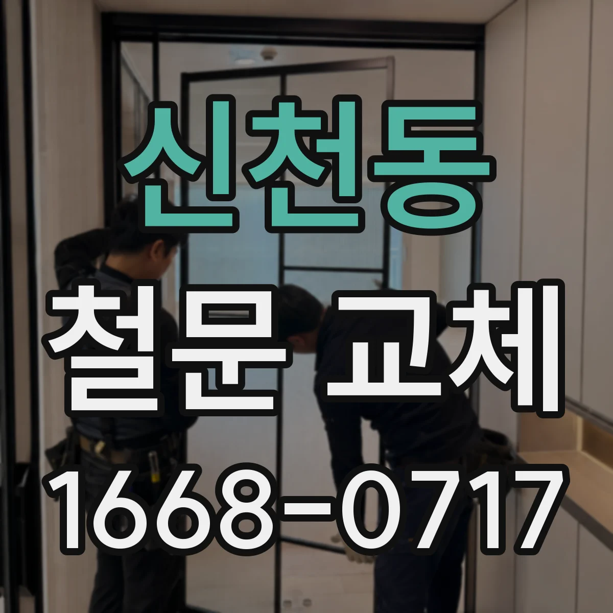 신천동 철문 교체